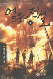 영웅전설 1