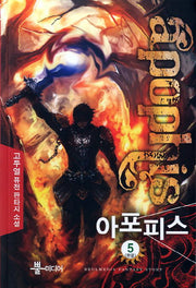 아포피스 5(완결)