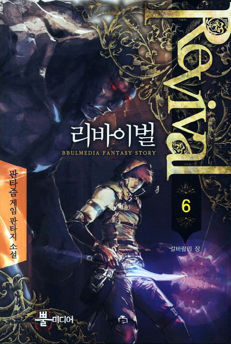 리바이벌 6