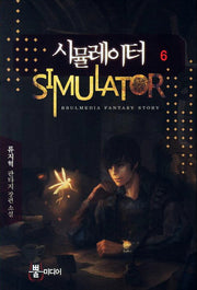 시뮬레이터 6