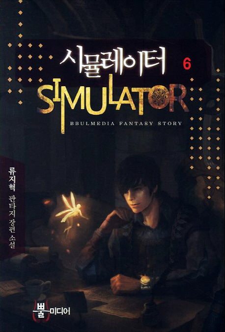 시뮬레이터 6