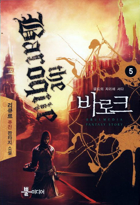 바로크 5: 골드의 자리에 서다