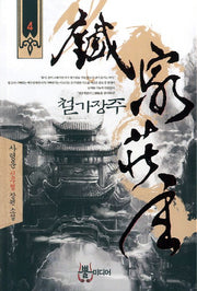 철가장주 4
