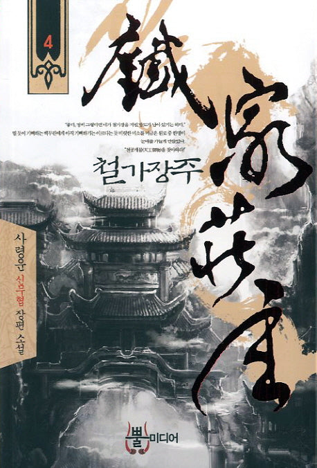 철가장주 4