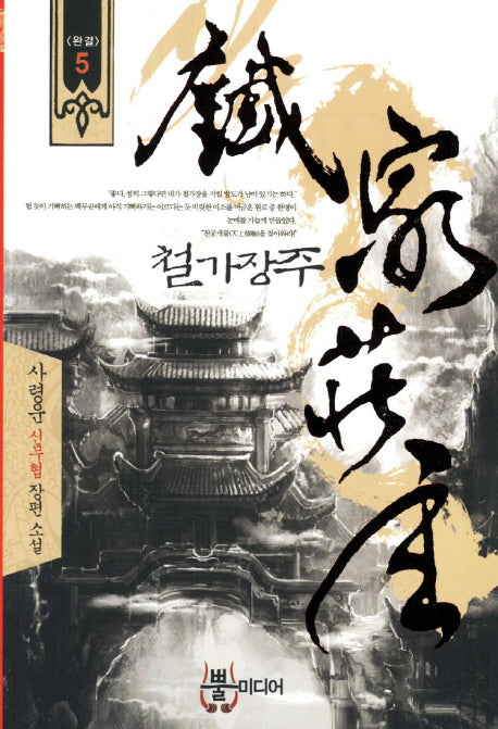 철가장주 5(완결)