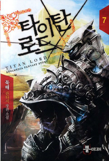 타이탄 로드 7