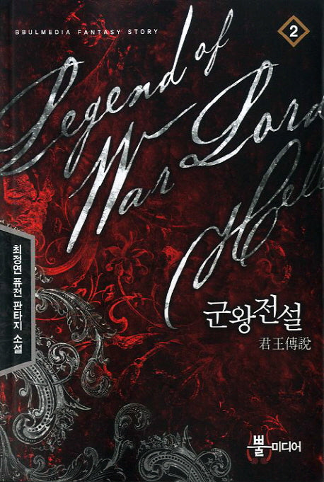 군왕전설 2