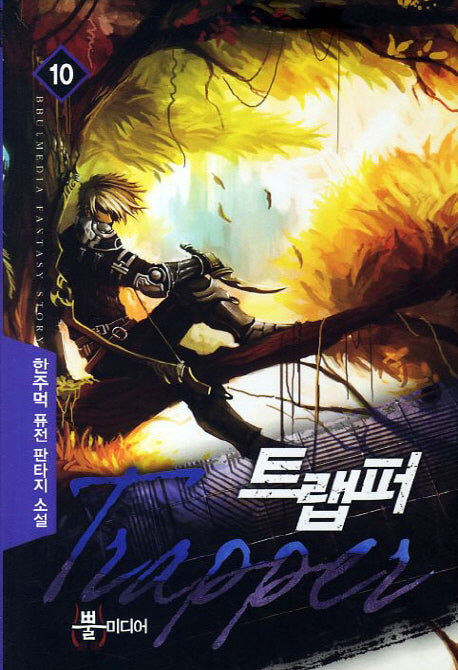 트랩퍼 10