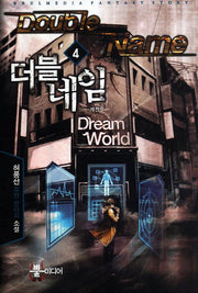 더블네임 4: 레전드