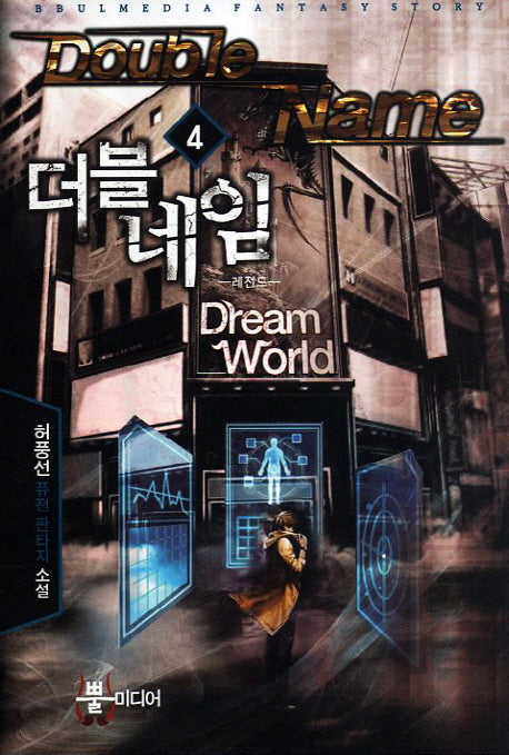 더블네임 4: 레전드