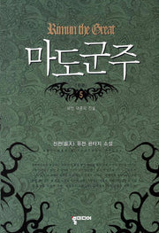 마도군주 5(완결): 리먼 대공의 전설