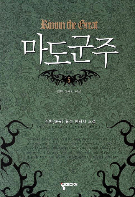 마도군주 5(완결): 리먼 대공의 전설