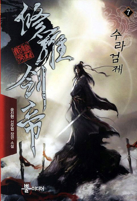 수라검제 7