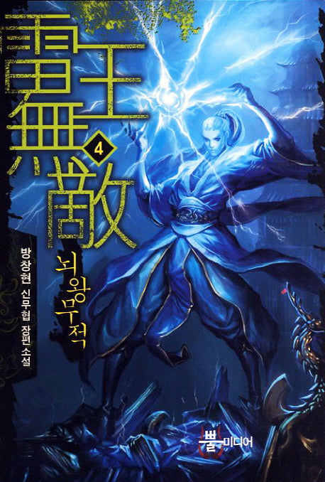 뇌왕무적 4