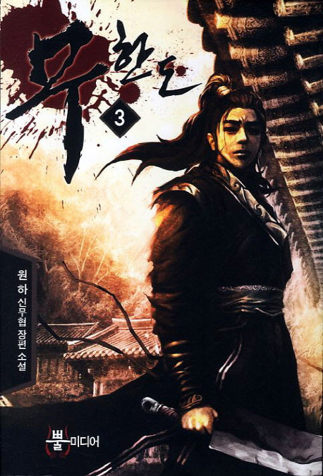 무한도 3