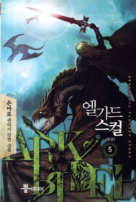 엘가드 스컬 5(완결)