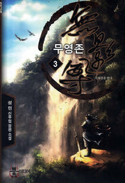 무영존 3: 무청검을 받다