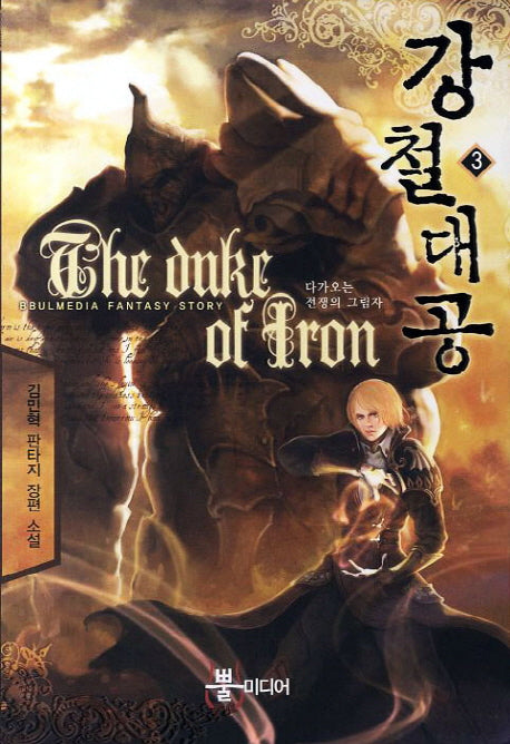 강철대공 3: 다가오는 전쟁의 그림자