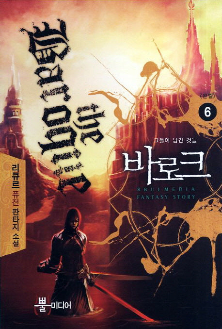 바로크 6(완결): 그들이 남긴 것들
