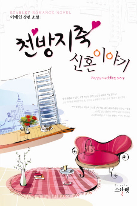 천방지축 신혼이야기
