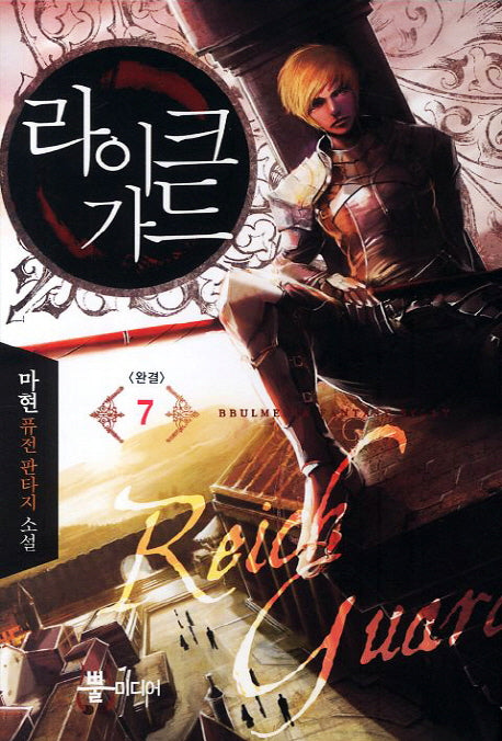 라이크가드 7(완결)