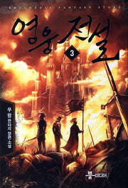 영웅전설 3