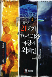 지금은 21세기 소드 마스터와 마옹과 외계인 4