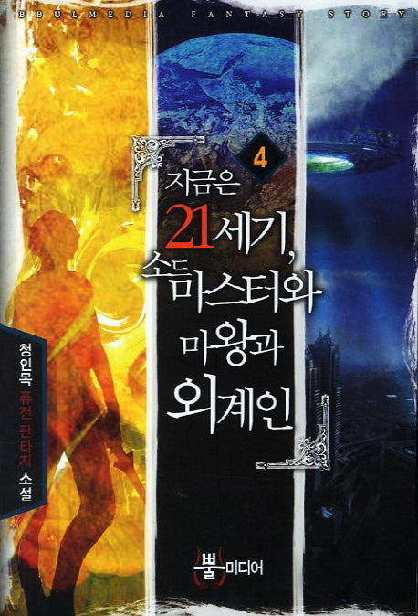 지금은 21세기 소드 마스터와 마옹과 외계인 4