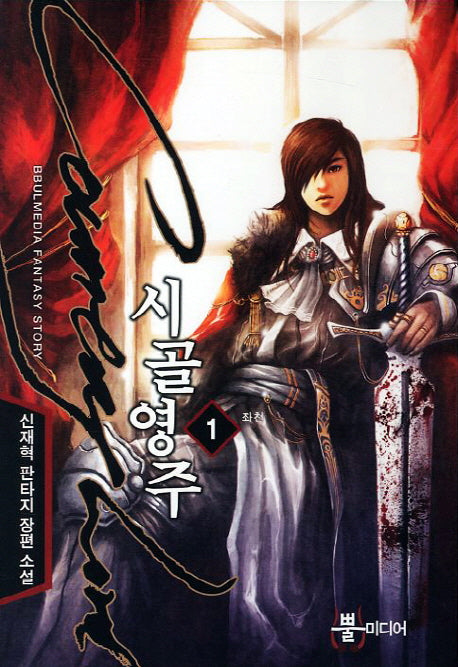 시골영주 1