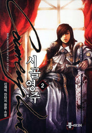 시골영주 2