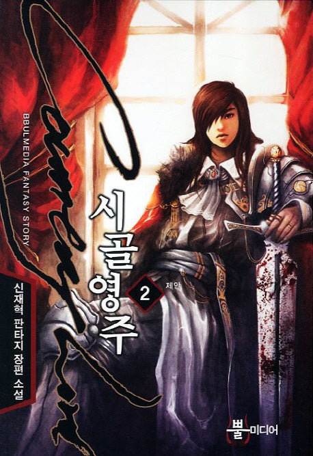 시골영주 2