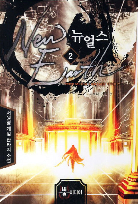 뉴얼스 2