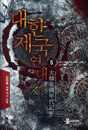 대한제국 연대기 5: 청천에 백룡이 승천하다