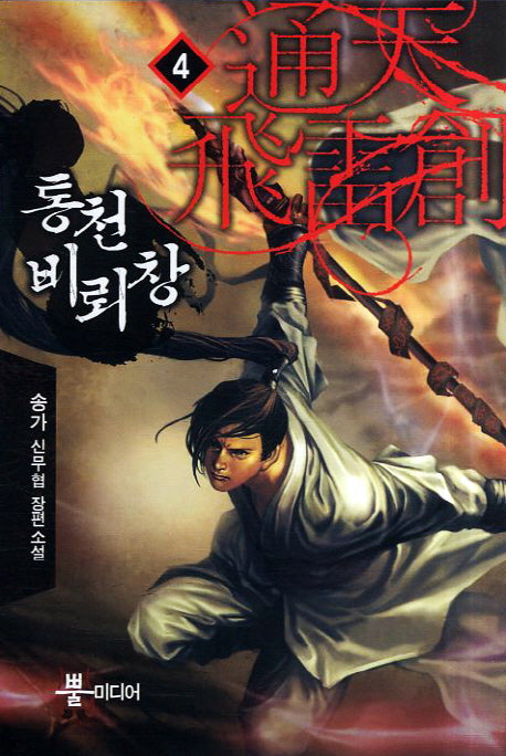 통천비뢰창 4