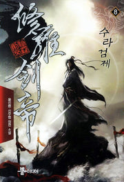 수라검제 8