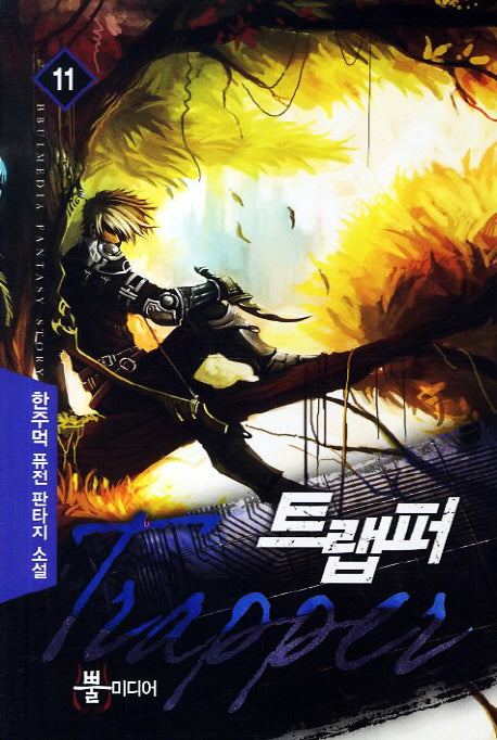 트랩퍼 11