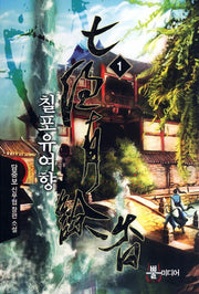 칠포유여향 1