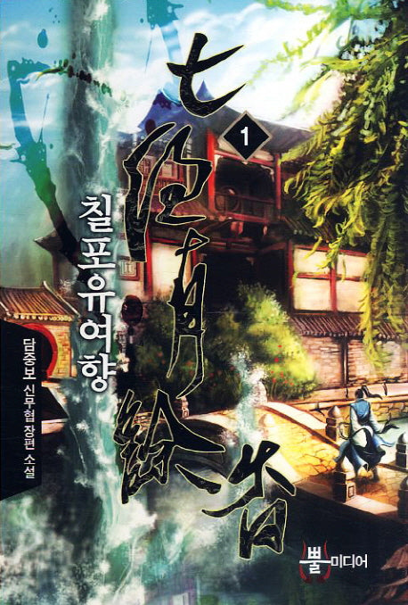 칠포유여향 1
