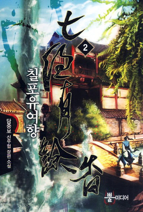 칠포유여향 2