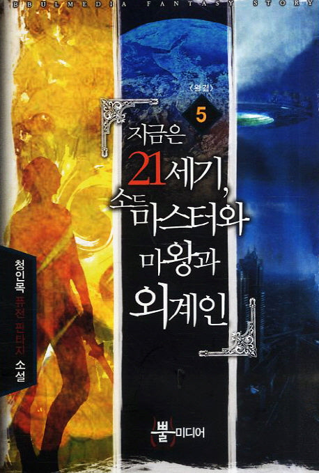 지금은 21세기 소드 마스터와 마왕과 외계인 5(완결)