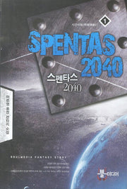 스펜타스 2040 1: 시간이동