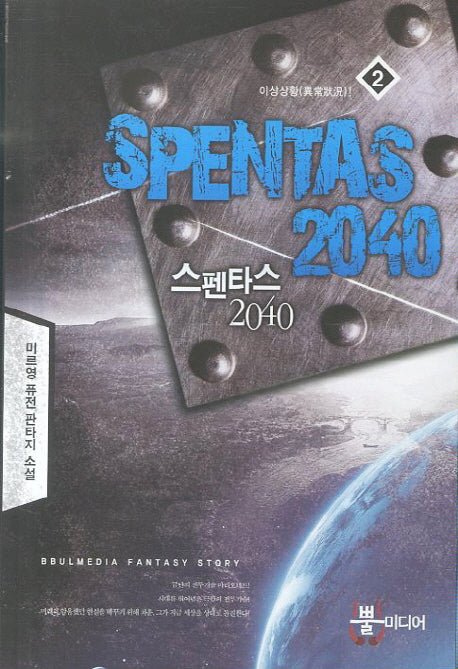 스펜타스 2040 2: 이상상황