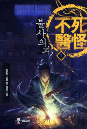불사의괴 1