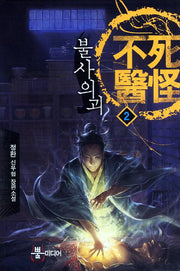 불사의괴 2