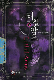 리쎌암즈 5(완결): 결사항전