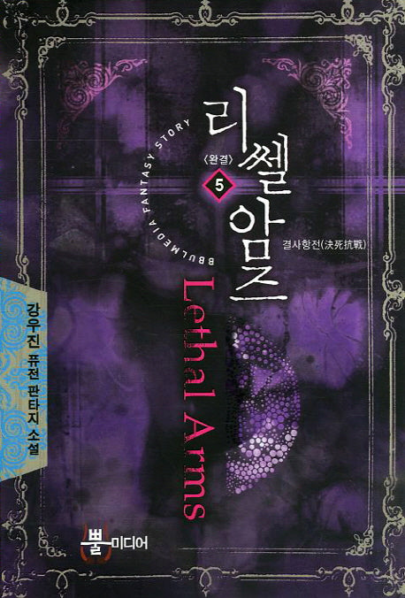 리쎌암즈 5(완결): 결사항전