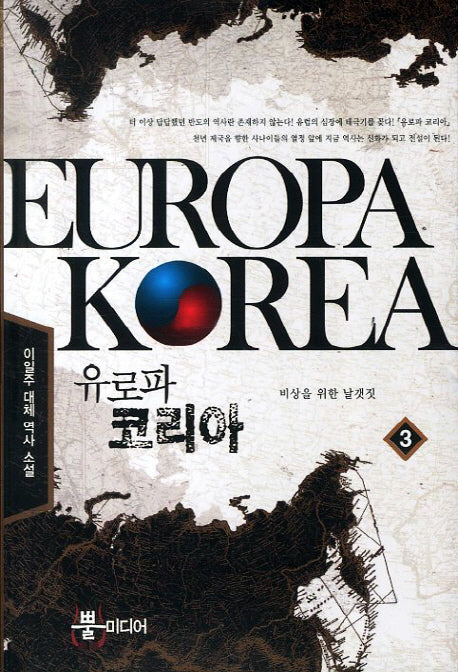 유로파 코리아 3: 비상을 위한 날갯짓