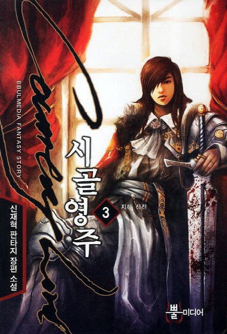 시골영주 3: 지하 신전