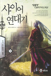 샤이어 연대기 1