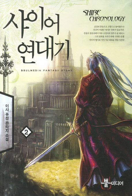 샤이어 연대기 2